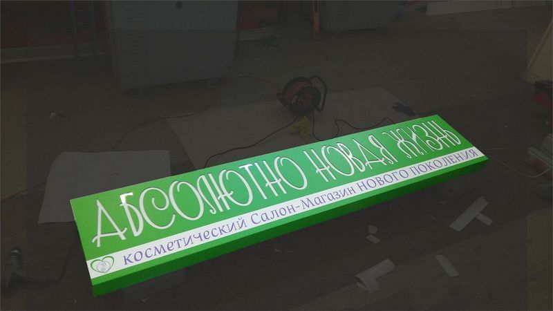 Фрезерованный лайтбокс для косметологического салона