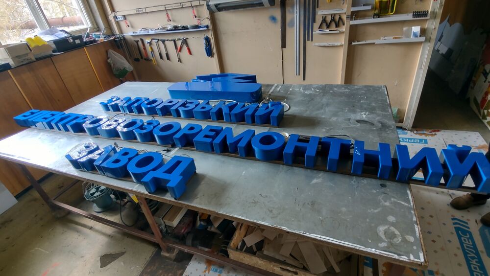 Объемные буквы с яркой подсветкой