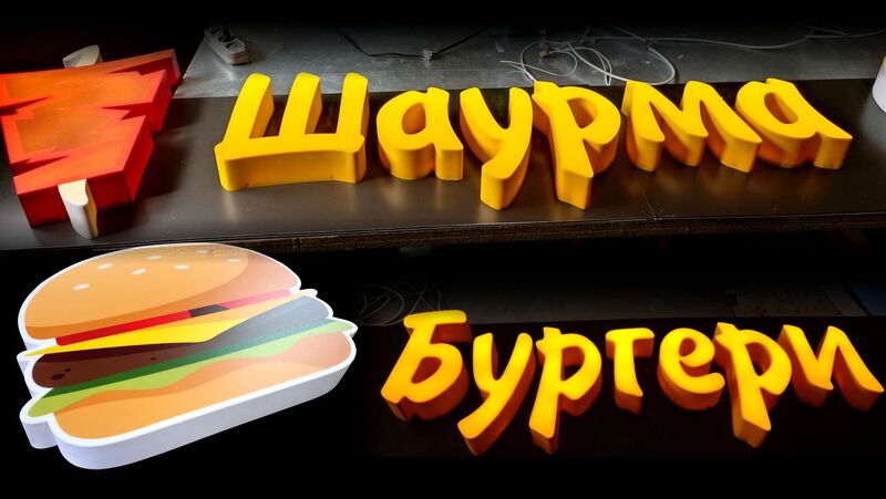 Вывеска фаст фуд из объемных букв и лайтбоксов