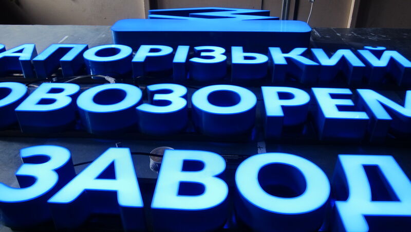 Объемные буквы с яркой подсветкой