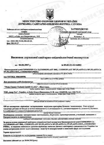 Гигиеническое заключение на цианакрилатные клеи