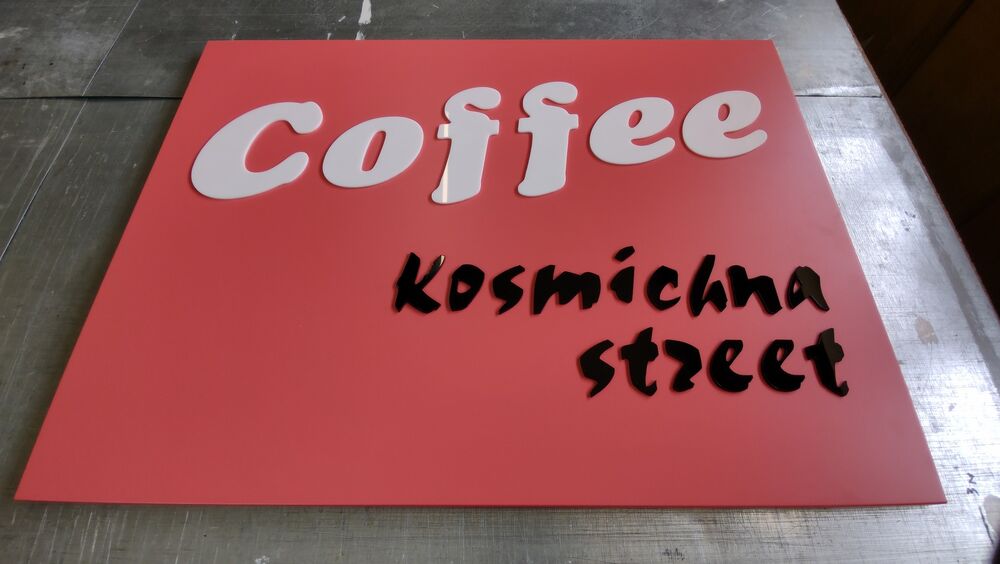 Вывеска для кофейной зоны