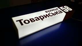 световой адресный плафон на дом
