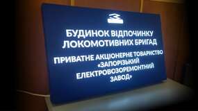 фасадный лайтбокс для запорожского завода ЗЭРЗ
