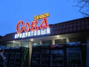 Крышная светодиодная вывеска "Сова" в пгт "Куйбышево"