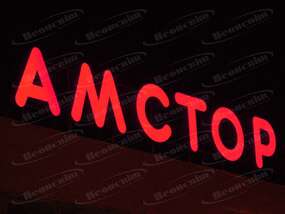 Крышная вывеска "Амстор" Запорожье