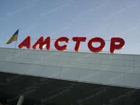Крышная вывеска "Амстор"