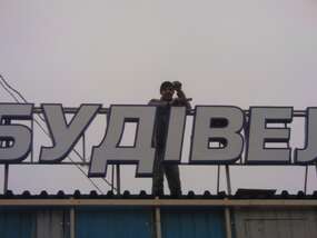 Крышная вывеска Будивельник