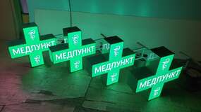 Крест аптечный медпункт с внутренней светодиодной подсветкой