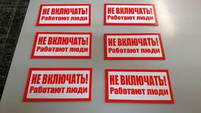 табличка не включать работают люди