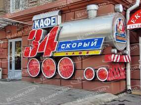 Оформление фасада ресторана "34й скорый"