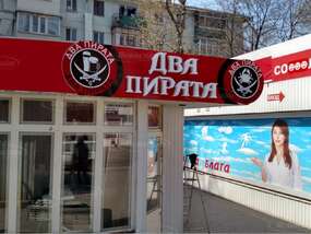 Вывеска "Два Пирата" в Запорожье