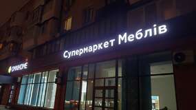 Оформление фасада мебельного магазина