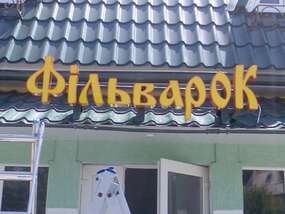 Вывеска "Фильварок" из объемных световых букв