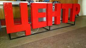 объемные буквы центр на металлокаркасе. Вид днем