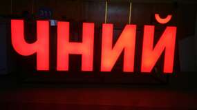 объемные буквы с внутренней подсветкой