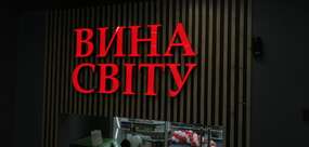 объемные буквы вина мира