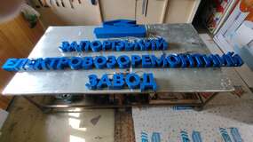 изготовление рекламных вывесок из объемных букв