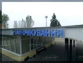 Вывеска - указатель из объемных букв "Зал ожидания" в международный аэропорт Запорожья