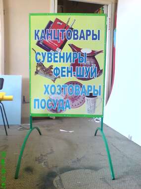 Штендер Т-образный на дугах
