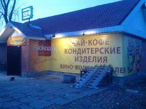 Перенос баннера "Alokozay" на новую торговую точку