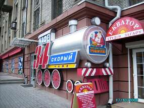 Оформление фасада здания для ресторана "34 скорый" 