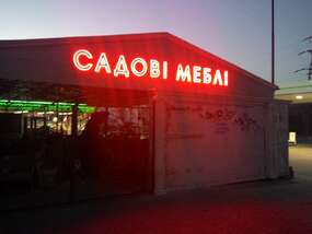 Световая вывеска "САДОВАЯ МЕБЕЛЬ" в Запорожье