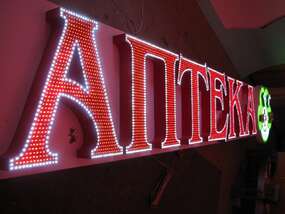 Светодиодная вывеска "АПТЕКА" в мастерской