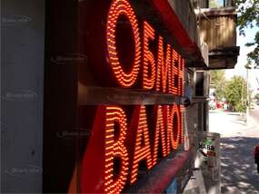 Объемные световые буквы "ОБМЕН ВАЛЮТ" днем