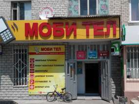 Светодиодная вывеска "Моби тел" с мобильным телефоном днем