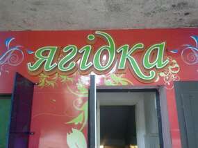 Светодиодная вывеска "Ягодка"