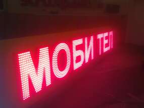Светодиодная вывеска "Моби тел" в цехе
