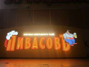 Светодиодная динамическая вывеска "Пивасов" в цехе
