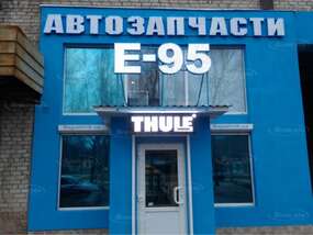 Вывески "Автозапчасти Е95" и "THULE"