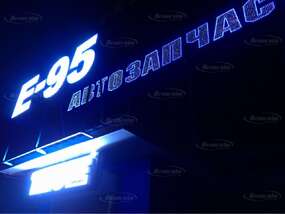 Светодиодные вывески "Автозапчасти Е95" и "THULE"