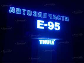 Светодиодные вывески "Автозапчасти Е95" и "THULE"
