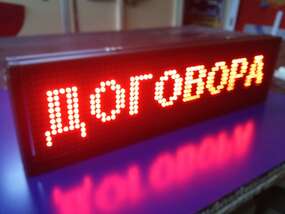 Светодиодная бегущая строка с рабочим полем 64х16 см