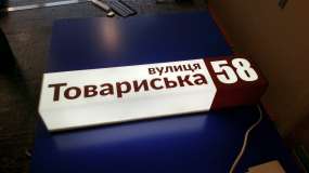 світловий адресний лайтбокс на будинок