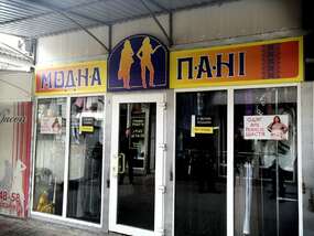 несвітлова рекламна вивіска модна пані