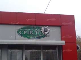 вивіска "Срібло" з об'ємною квіткою