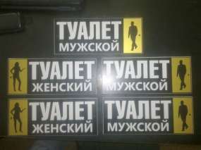табличка туалет на двері