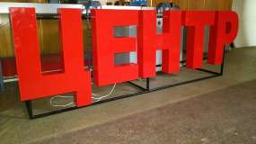 об'ємні літери "центр" на металокаркасі