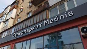 об'ємні букви Супермаркет Меблів
