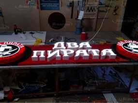 світлові літери "Два Пірата" перед встановленням на об'єкті