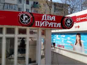 вивіска "Два Пірата" являє собою світлові об'ємні літери на композитній основі