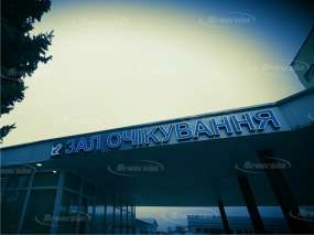 вивіска з об'ємних букв "Зал очікування" в аеропорт Запоріжжя