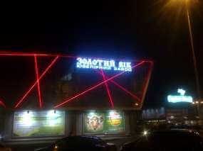 вивіска "Золотий Вік" для ювелірного заводу у Запоріжжі