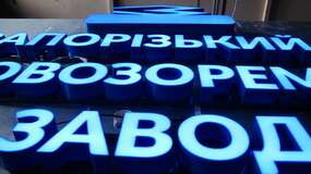 виготовлення зовнішньої реклами та об'ємних літер