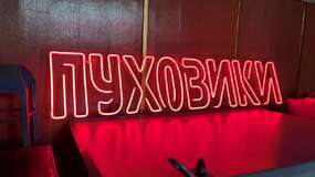яскрава неонова вивіска