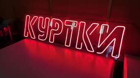 неонова вивіска куртки